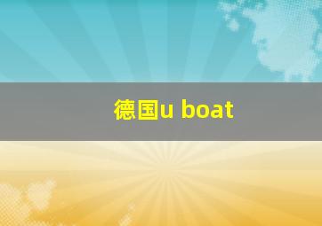 德国u boat